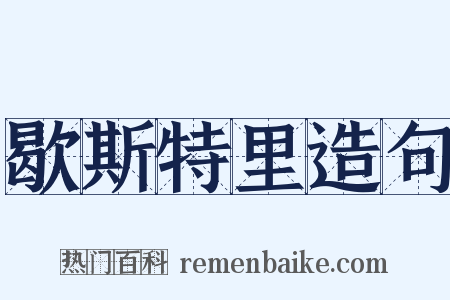 歇斯特里造句是什么意思的图片